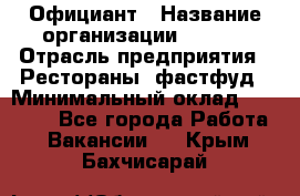 Официант › Название организации ­ Maxi › Отрасль предприятия ­ Рестораны, фастфуд › Минимальный оклад ­ 35 000 - Все города Работа » Вакансии   . Крым,Бахчисарай